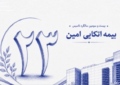 گام بلند بیمه اتکایی امین در راستای مسئولیت‌های اجتماعی