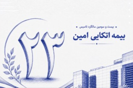 گام بلند بیمه اتکایی امین در راستای مسئولیت‌های اجتماعی