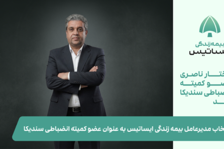 انتخاب مدیرعامل بیمه زندگی ایساتیس به عنوان عضو کمیته انضباطی سندیکا