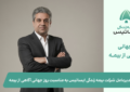 پیام مدیرعامل شرکت بیمه زندگی ایساتیس به مناسبت روز جهانی آگاهی از بیمه