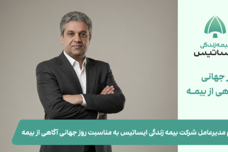 پیام مدیرعامل شرکت بیمه زندگی ایساتیس به مناسبت روز جهانی آگاهی از بیمه