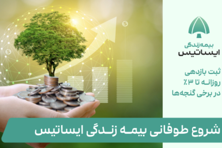 شروع طوفانی بیمه زندگی ایساتیس