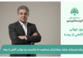 پیام مدیرعامل شرکت بیمه زندگی ایساتیس به مناسبت روز جهانی آگاهی از بیمه
