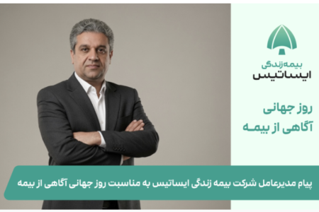 پیام مدیرعامل شرکت بیمه زندگی ایساتیس به مناسبت روز جهانی آگاهی از بیمه
