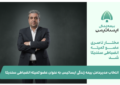 انتخاب مدیرعامل بیمه زندگی ایساتیس به عنوان عضو کمیته انضباطی سندیکا