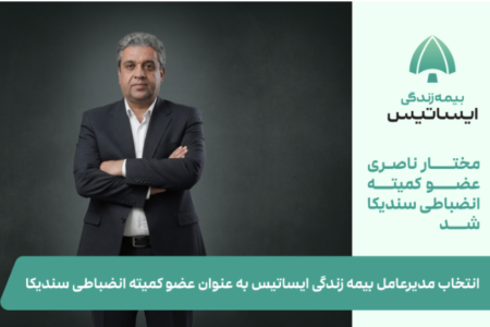 انتخاب مدیرعامل بیمه زندگی ایساتیس به عنوان عضو کمیته انضباطی سندیکا