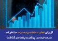 سرمد خرداد را پرقدرت پشت سر گذاشت