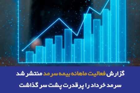 سرمد خرداد را پرقدرت پشت سر گذاشت