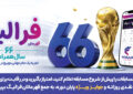 جایزه‌های میلیونی بانک رفاه کارگران در طی مسابقات جام جهانی