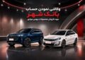 ارائه خدمت حساب وکالتی از سوی بانک شهر برای خرید محصولات بهمن موتور
