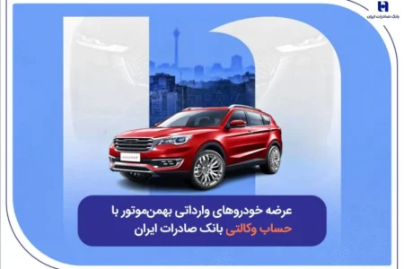 عرضه خودروهای وارداتی بهمن‌موتور با حساب وکالتی بانک صادرات