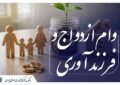 دستورالعمل اجرایی پرداخت وام ازدواج و فرزندآوری ابلاغ شد دستورالعمل اجرایی پرداخت وام ازدواج و فرزندآوری ابلاغ شد