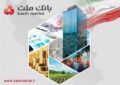 خبر خوب برای سهامداران؛ سود بانك ملت در پایان سال مالی ۱۴۰۴ با جهش ۹۰ درصدی به ۲۶۱ همت رسید
