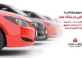 ارائه خدمت حساب وكالتی در بانك ملت برای خرید خودروهای وارداتی اتونوین