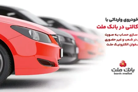 ارائه خدمت حساب وكالتی در بانك ملت برای خرید خودروهای وارداتی از طریق سامانه اتونوین در خردادماه