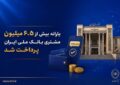 یارانه بیش از ۶.۵ میلیون مشتری بانک ملی ایران پرداخت شد