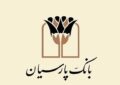 بهبود ۲.۸ همتی تراز عملیاتی پارسیان