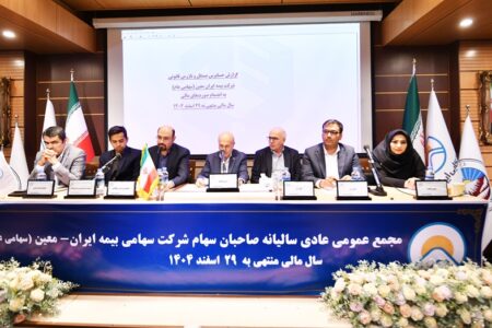 مجمع عمومی عادی سالیانه “معین” با تحقق دستاوردهای درخشان، برگزار شد