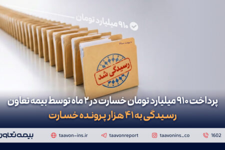 پرداخت ۹۱۰ میلیارد تومان خسارت در دو ماه توسط بیمه تعاون
