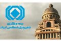 بیمه مرکزی ادعای انحصار در صدور بیمهنامه باربری را رد کرد بیمه مرکزی ادعای انحصار در صدور بیمهنامه باربری را رد کرد