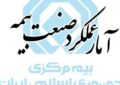 گزارش آمار عملکرد یک‌ماهه صنعت بیمه در سال ۱۴۰۵ منتشر شد