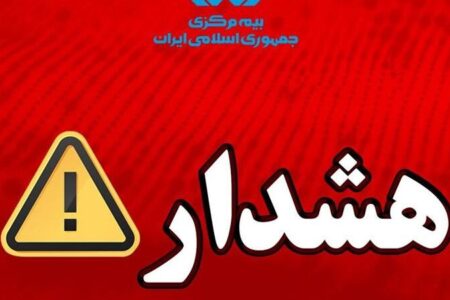 هشدار بیمه مركزی درباره انتشار پیام‌های نادرست پیرامون بیمه‌نامه باربری
