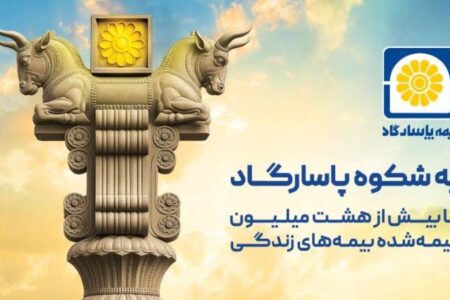 بیمه پاسارگاد؛ نیروگاه مالی صنعت بیمه ایران | گذار از بیمه‌گری سنتی به هلدینگ مالی هوشمند