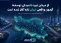 توسعه پس از نبرد!؟| قدرت، کافی نیست