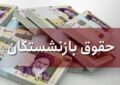 بازنشستگان تأمین اجتماعی فیش حقوقی خردادماه را دریافت کنند| رفع اختلال سامانه