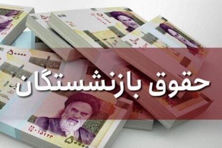 بازنشستگان تأمین اجتماعی فیش حقوقی خردادماه را دریافت کنند| رفع اختلال سامانه