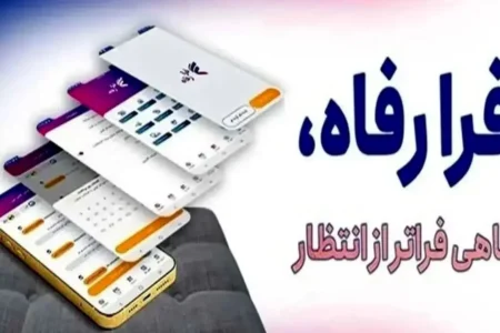 سامانه فرارفاه بانک رفاه کارگران به‌روزرسانی شد