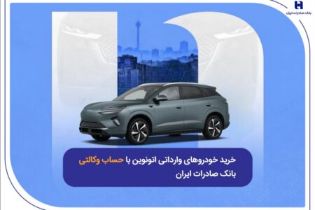 خرید خودروهای وارداتی اتونوین با حساب وکالتی بانک صادرات ایران