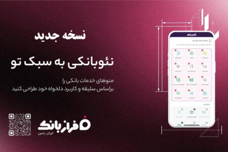 نسخه‌ جدید فراز بانک ایران‌ زمین بارگذاری شد