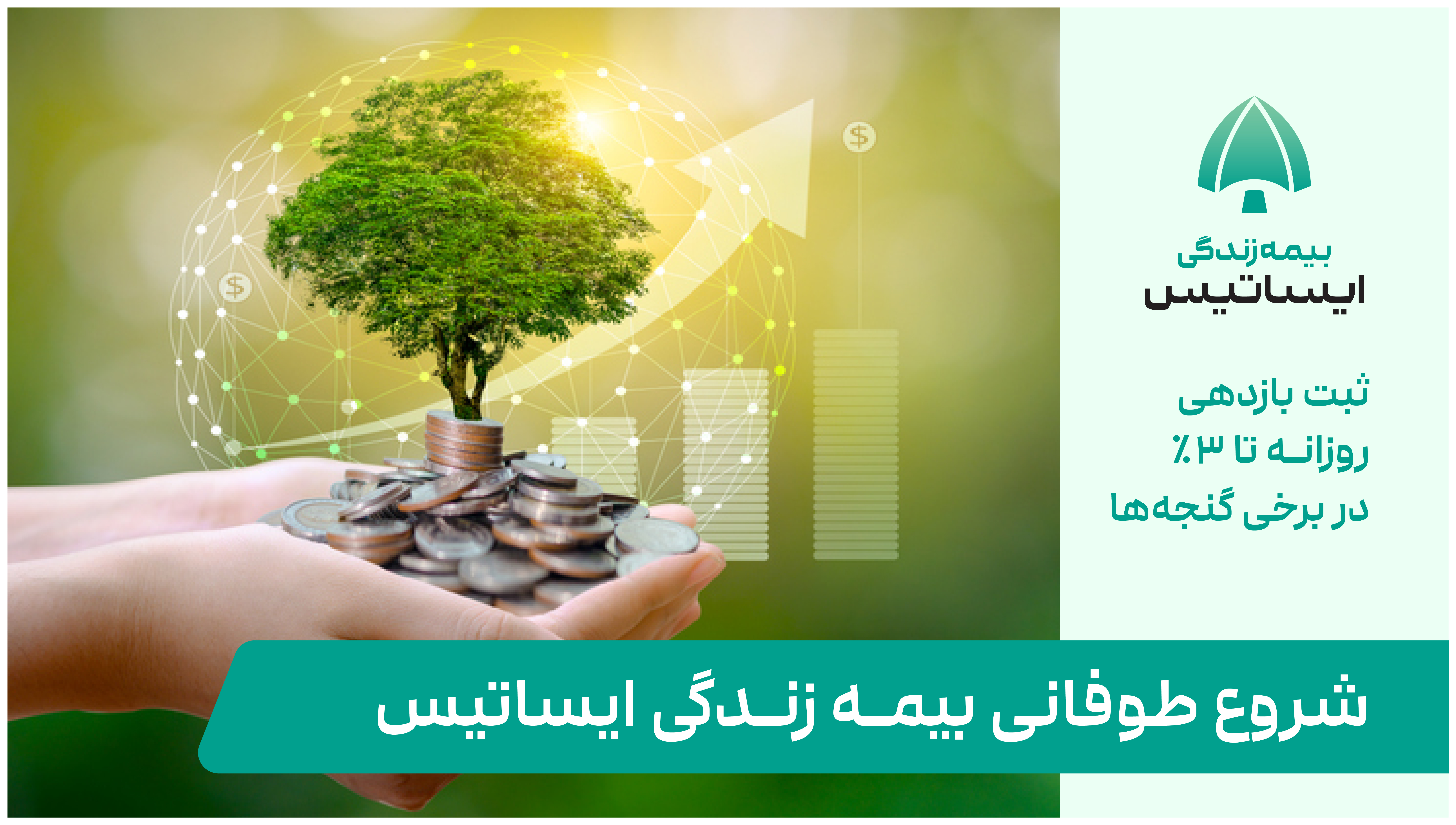 شروع طوفانی بیمه زندگی ایساتیس