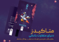 ورود متفاوت نسل نو به دنیای بانکداری دیجیتال با «متاکیدز» مؤسسه اعتباری ملل ورود متفاوت نسل نو به دنیای بانکداری دیجیتال با «متاکیدز» مؤسسه اعتباری ملل