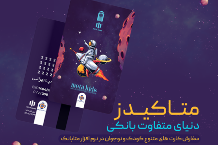 ورود متفاوت نسل نو به دنیای بانکداری دیجیتال با «متاکیدز» مؤسسه اعتباری ملل