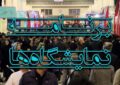 تازه‌ترین معرفی نمایشگاه‌های تخصصی و رویدادهای تجاری و اقتصادی ۱۴۰۵