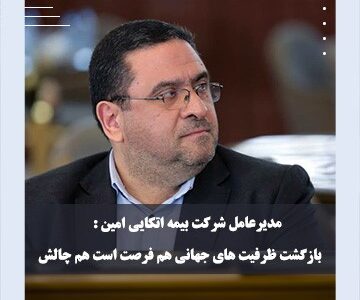 بازگشت ظرفیت‌های جهانی، هم فرصت است هم چالش