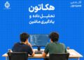 معرفی برگزیدگان هکاتون همراه اول