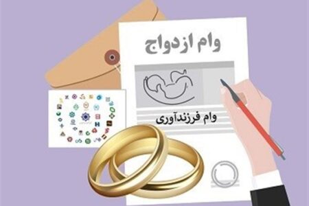 ثبت درخواست تسهیلات قرض‌الحسنه ازدواج و فرزندآوری در سامانه بانک مرکزی کاملا رایگان است