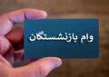 اعلام نتایج وام ۷۵ میلیون تومانی بازنشستگان کشوری از امروز