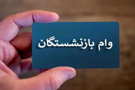اعلام نتایج وام ۷۵ میلیون تومانی بازنشستگان کشوری از امروز