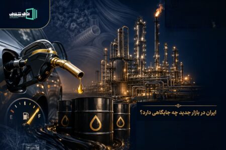 آینده نفت از باک خودرو تا پتروشیمی؛ ایران در بازار جدید چه جایگاهی دارد؟
