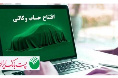 با شروع مرحله جدید ثبت نام خودروهای وارداتی مگفا؛ مشتریان پست بانک ایران می‌توانند حساب خود را وکالتی کنند