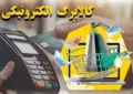 تکذیب حذف دهک‌های پردرآمد از طرح کالابرگ الکترونیک
