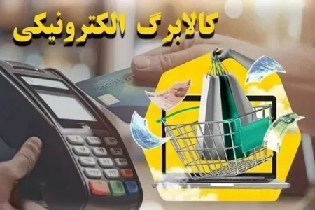 تکذیب حذف دهک‌های پردرآمد از طرح کالابرگ الکترونیک