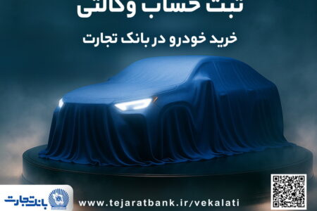 ثبت نام جدید خودروهای وارداتی با وکالتی کردن حساب بانک تجارت درخرداد ماه