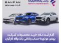 خرید محصولات شرکت بهمن موتور با حساب وکالتی بانک رفاه کارگران