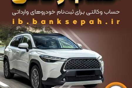 امکان وکالتی کردن حساب‌های بانک سپه برای ثبت‌نام خودروهای وارداتی