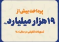 پرداخت بیش از ۱۹ هزار میلیارد ریال تسهیلات تکلیفی در سال ۱۴۰۴ پرداخت بیش از ۱۹ هزار میلیارد ریال تسهیلات تکلیفی در سال ۱۴۰۴